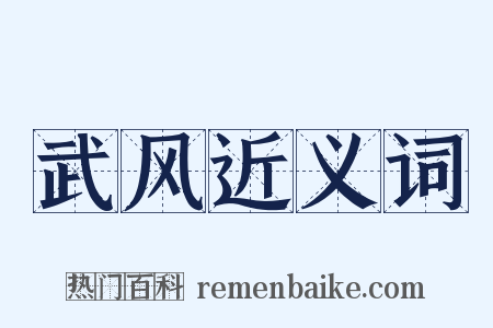 武风近义词是什么意思的图片